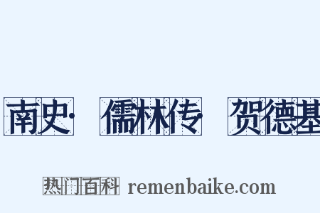 南史·儒林传·贺德基是什么意思的图片